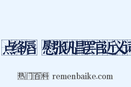 点绛唇·慰张巩昌罢官近义词是什么意思的图片